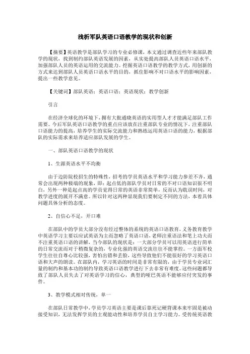 浅析军队英语口语教学的现状和创新