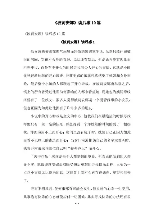 《波莉安娜》读后感10篇