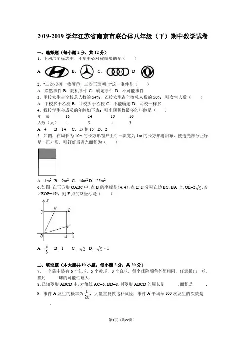 南京市联合体2018-2019学年八年级下期中数学试卷含答案解析