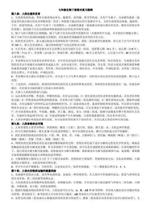苏教版七年级生物下册期末复习提纲