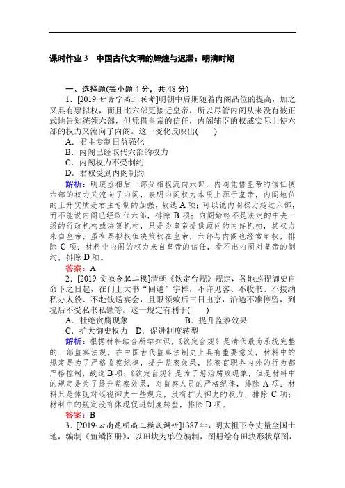 2020版高考历史大二轮： 3中国古代文明的辉煌与迟滞：明清时期 Word版含解析
