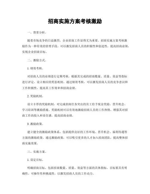 招商实施方案考核激励