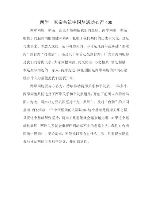 两岸一家亲共筑中国梦活动心得400