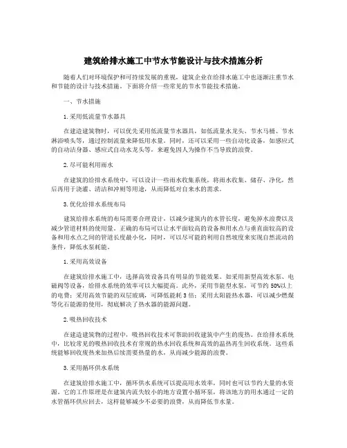 建筑给排水施工中节水节能设计与技术措施分析