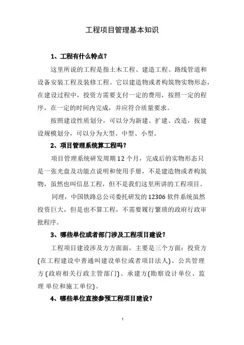 工程项目建设的基本知识