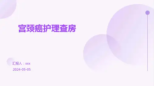 宫颈癌护理查房PPT课件