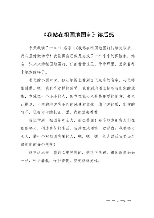 《我站在祖国地图前》读后感