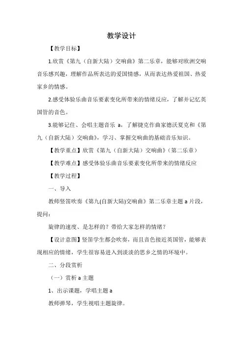 初中音乐_第九(自新大陆)交响曲第二乐章教学设计学情分析教材分析课后反思