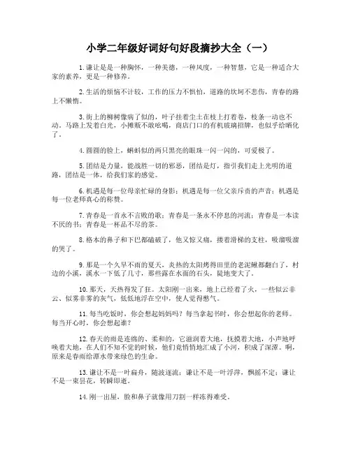 小学二年级好词好句好段摘抄大全