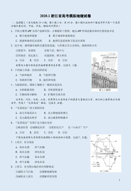 2020.1浙江省高考模拟地理试卷附答案详析