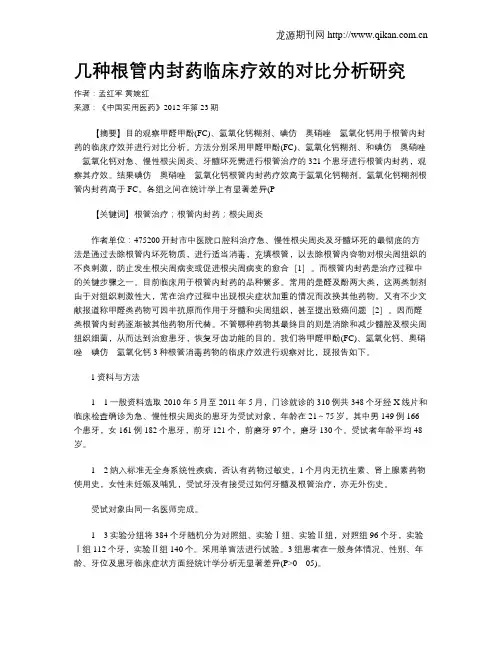 几种根管内封药临床疗效的对比分析研究
