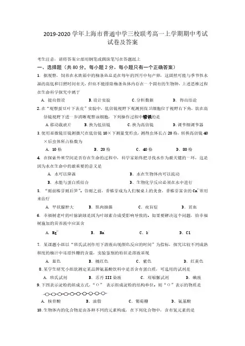 2019-2020学年上海市普通中学三校联考高一上学期期中考试生物试卷及答案