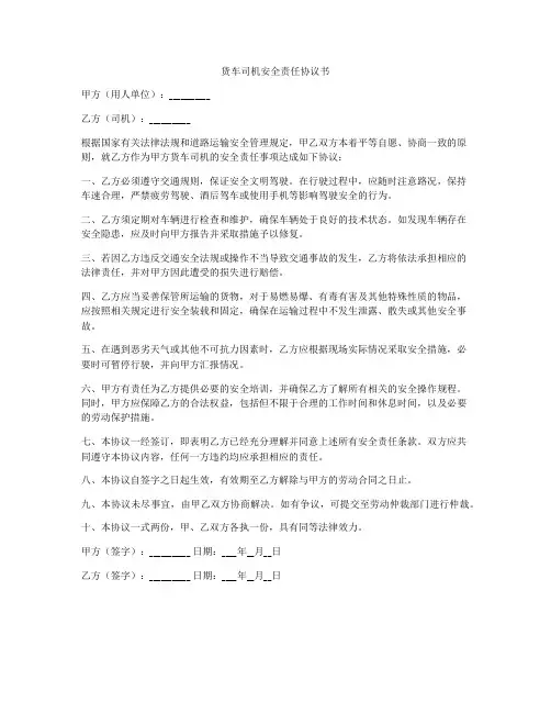 货车司机安全责任协议书