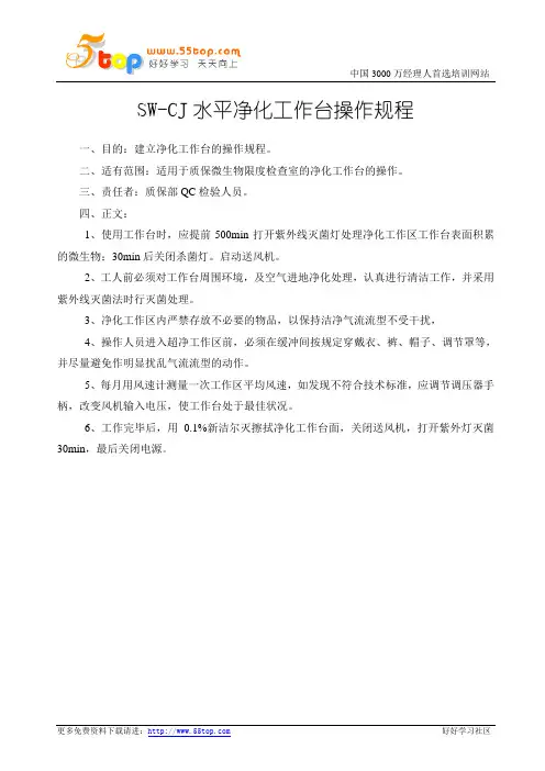 SW-CJ水平净化工作台操作规程