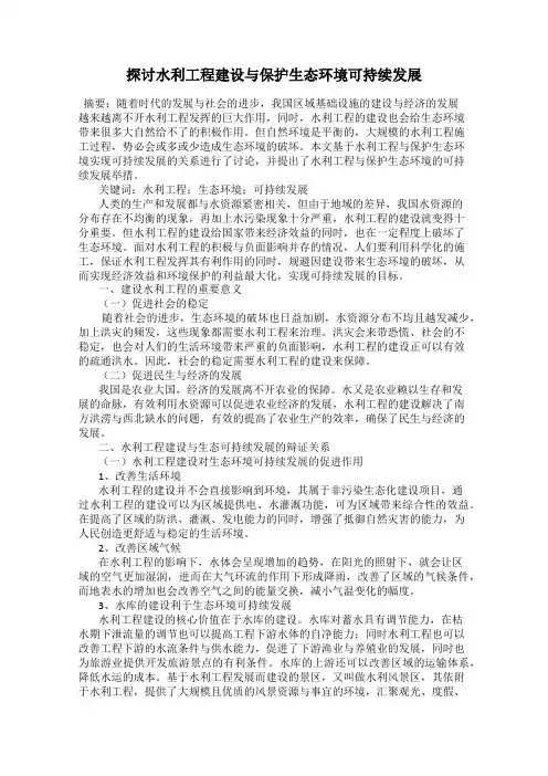 探讨水利工程建设与保护生态环境可持续发展