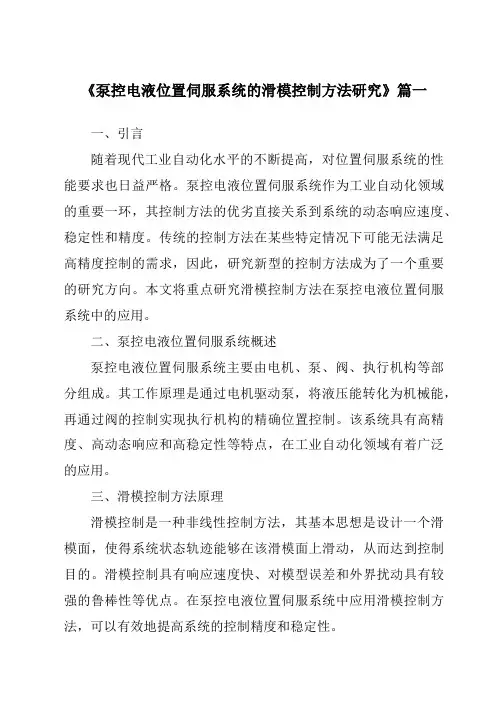 《泵控电液位置伺服系统的滑模控制方法研究》