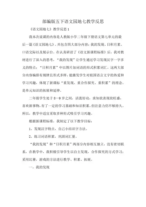 部编版五下语文园地七教学反思