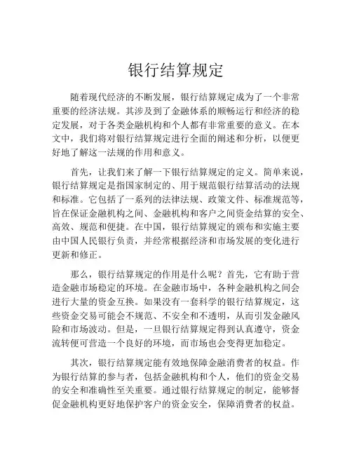 银行结算规定