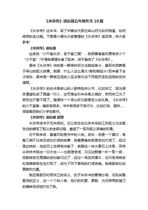 《水浒传》读后感五年级作文10篇