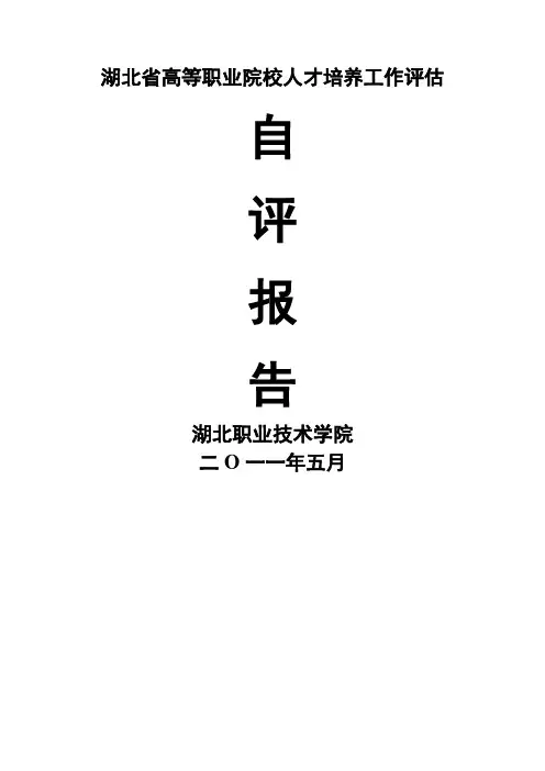 人才培养工作评估自评报告(湖北职业技术学院)