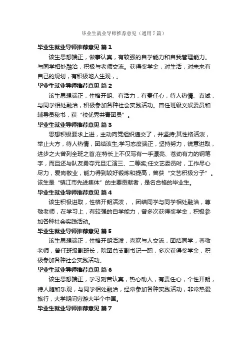 毕业生就业导师推荐意见（通用7篇）