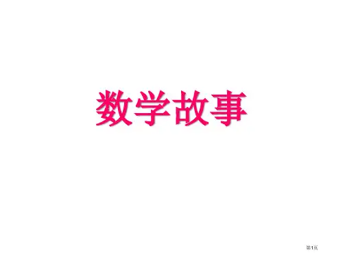 数学故事省公开课一等奖全国示范课微课金奖PPT课件