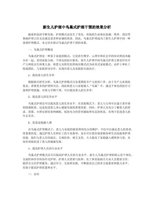 新生儿护理中鸟巢式护理干预的效果分析