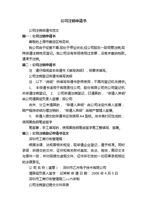 公司注销申请书范文