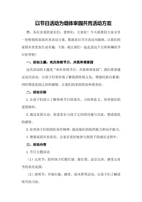 以节日活动为载体家园共育活动方案