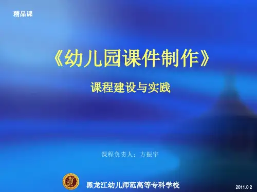 《幼儿园课件制作》