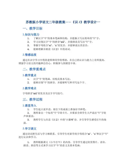 苏教版小学语文二年级教案——《识2》教学设计一