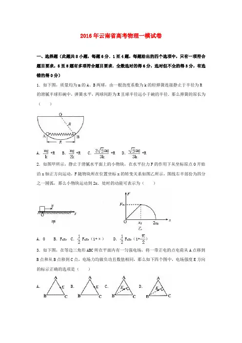云南省2016届高三物理第一次模拟考试试题含解析