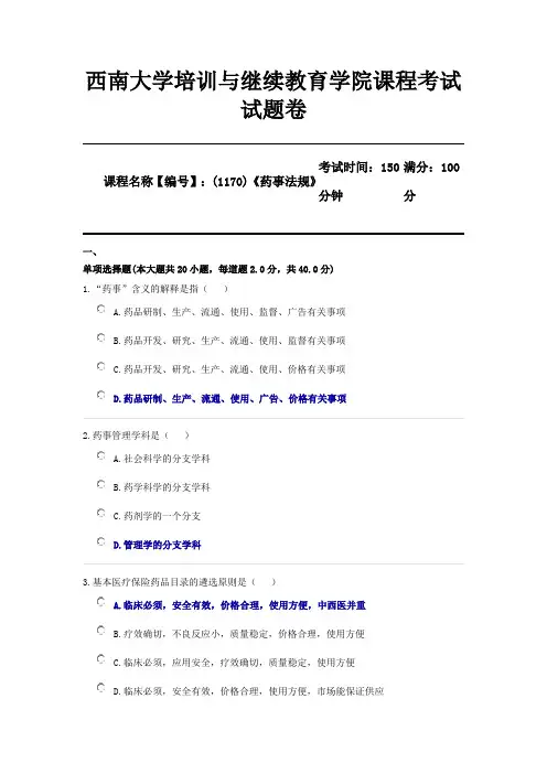 (1170)《药事法规》西南大学2020年12月大作业参考答案
