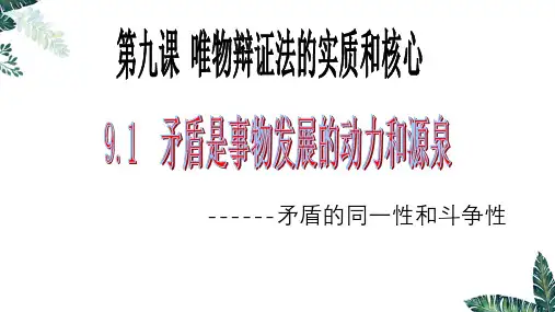 矛盾的同一性和斗争性 高二政治课件(人教版必修4)