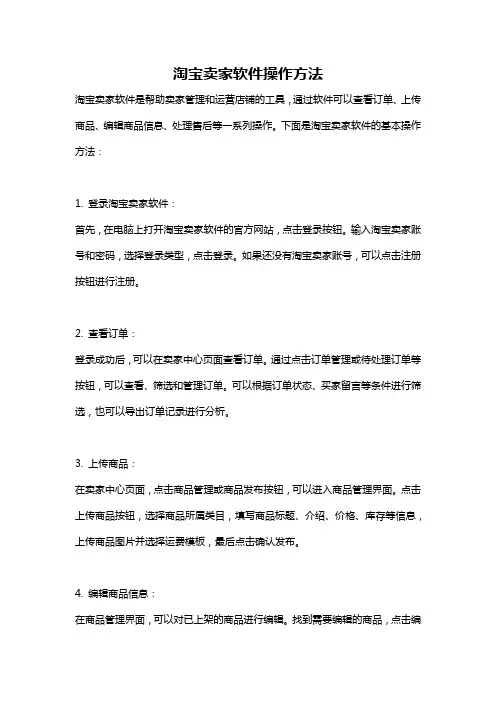淘宝卖家软件操作方法