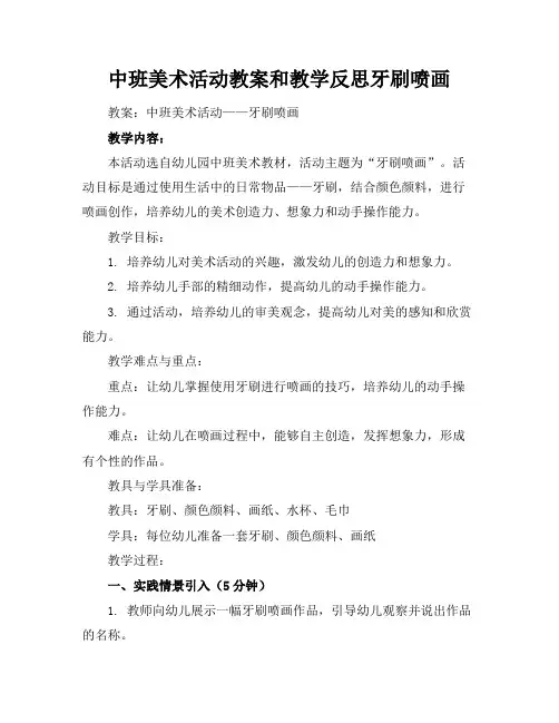 中班美术活动教案和教学反思牙刷喷画