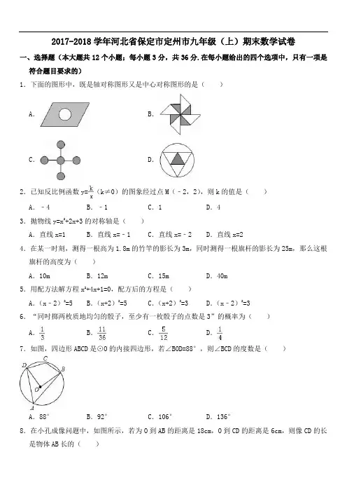 保定市定州市九级上期末数学试卷(含答案解析)