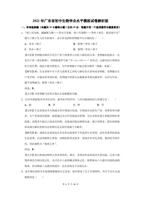 2021年广东省初中生物学业水平模拟试卷解析版