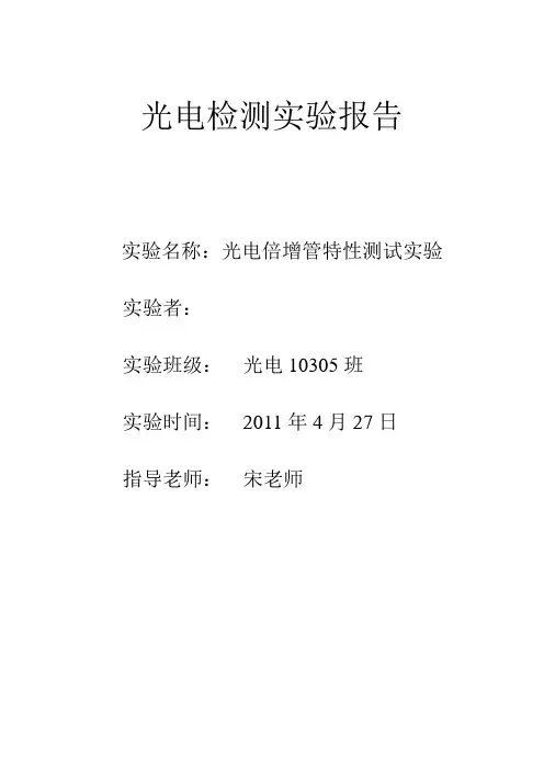 光电检测试验报告PMT