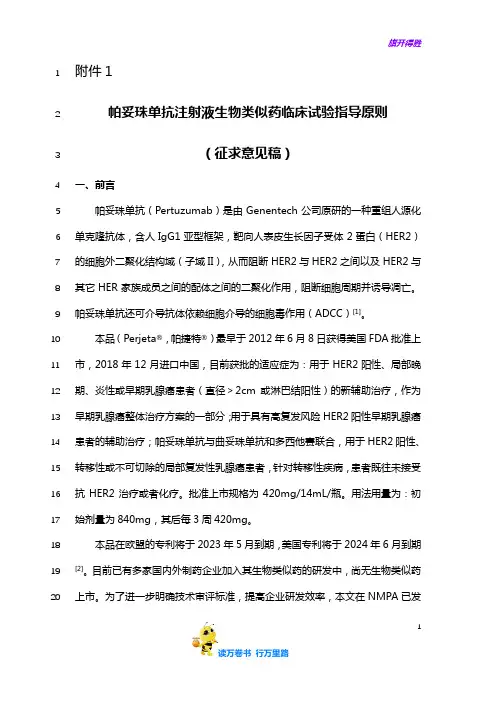 帕妥珠单抗注射液生物类似药临床试验指导原则 (征求意见稿)