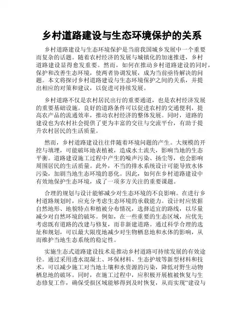 乡村道路建设与生态环境保护的关系