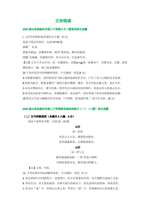 山东省部分地区高三5月语文试卷分类汇编：古诗阅读