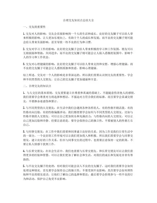 合理交友知识点总结大全