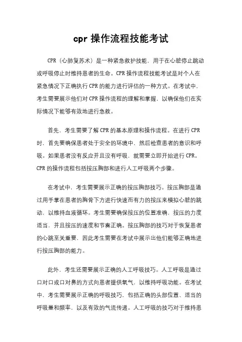 cpr操作流程技能考试
