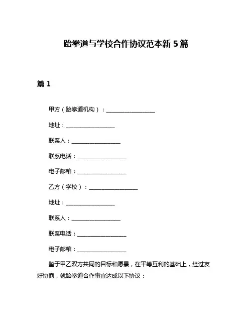 跆拳道与学校合作协议范本新5篇