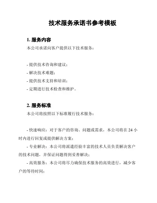 技术服务承诺书参考模板