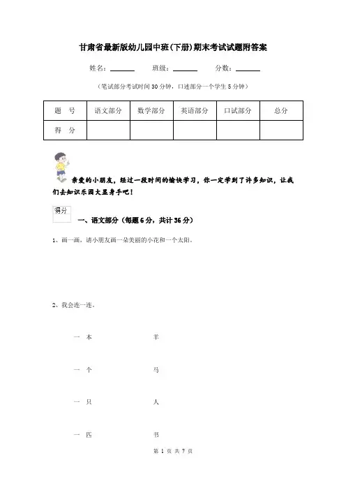 甘肃省最新版幼儿园中班(下册)期末考试试题附答案
