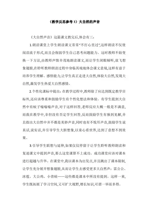 【部编版】三年级语文上册(教学反思参考3)大自然的声音