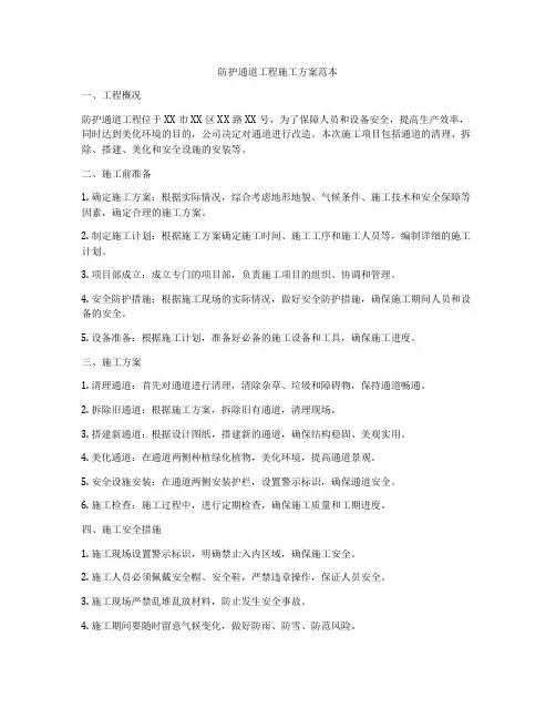 防护通道工程施工方案范本