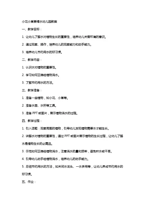 小花小草要喝水幼儿园教案